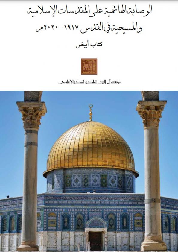 الوصاية الهاشمية على المقدسات الاسلامية والمسيحية في القدس 
